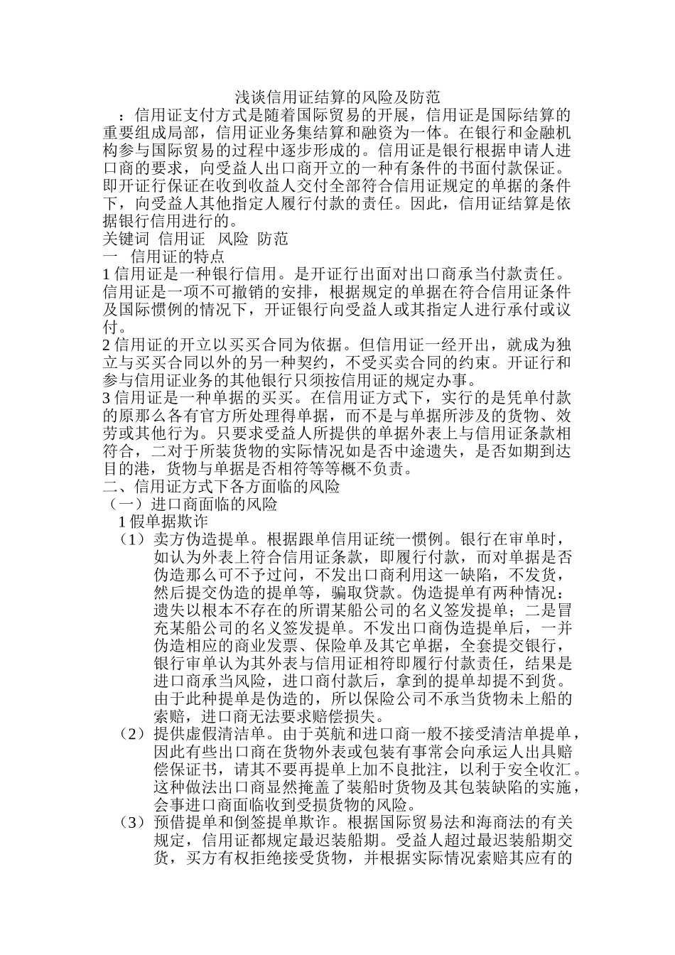 2023年浅谈信用证结算的风险及防范.doc_第1页