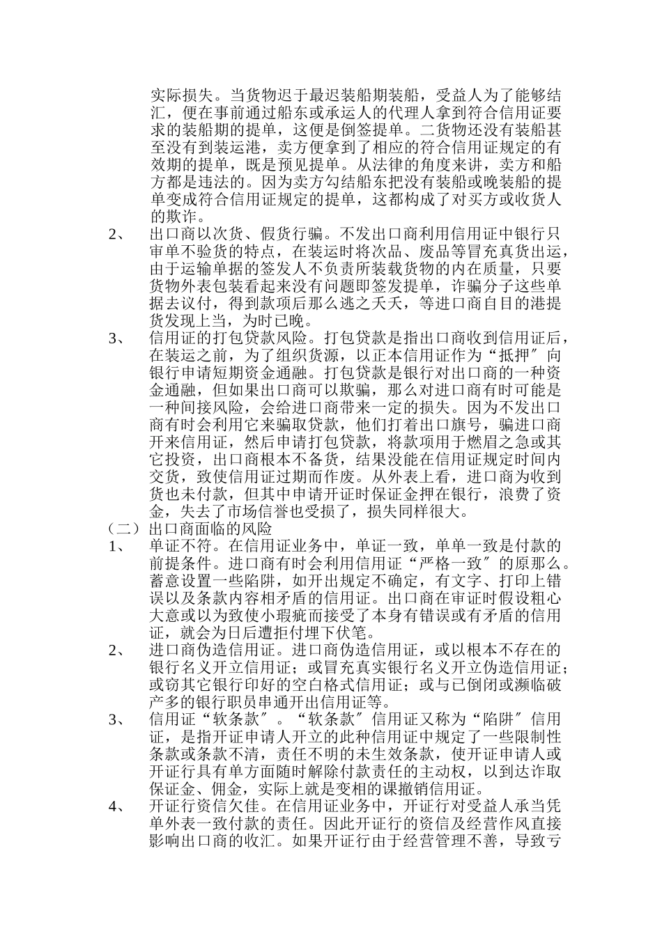 2023年浅谈信用证结算的风险及防范.doc_第2页