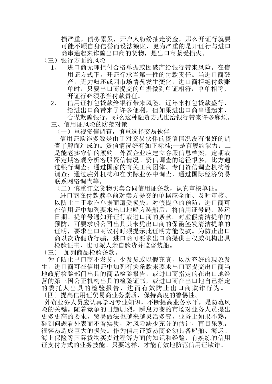 2023年浅谈信用证结算的风险及防范.doc_第3页