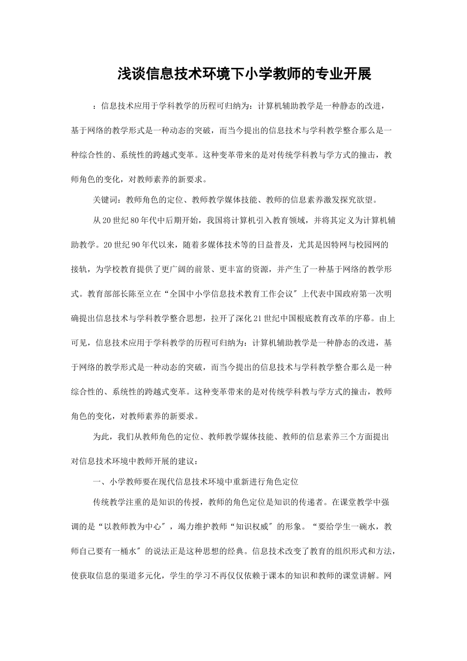 2023年浅谈信息技术环境下小学教师的专业发展.doc_第1页