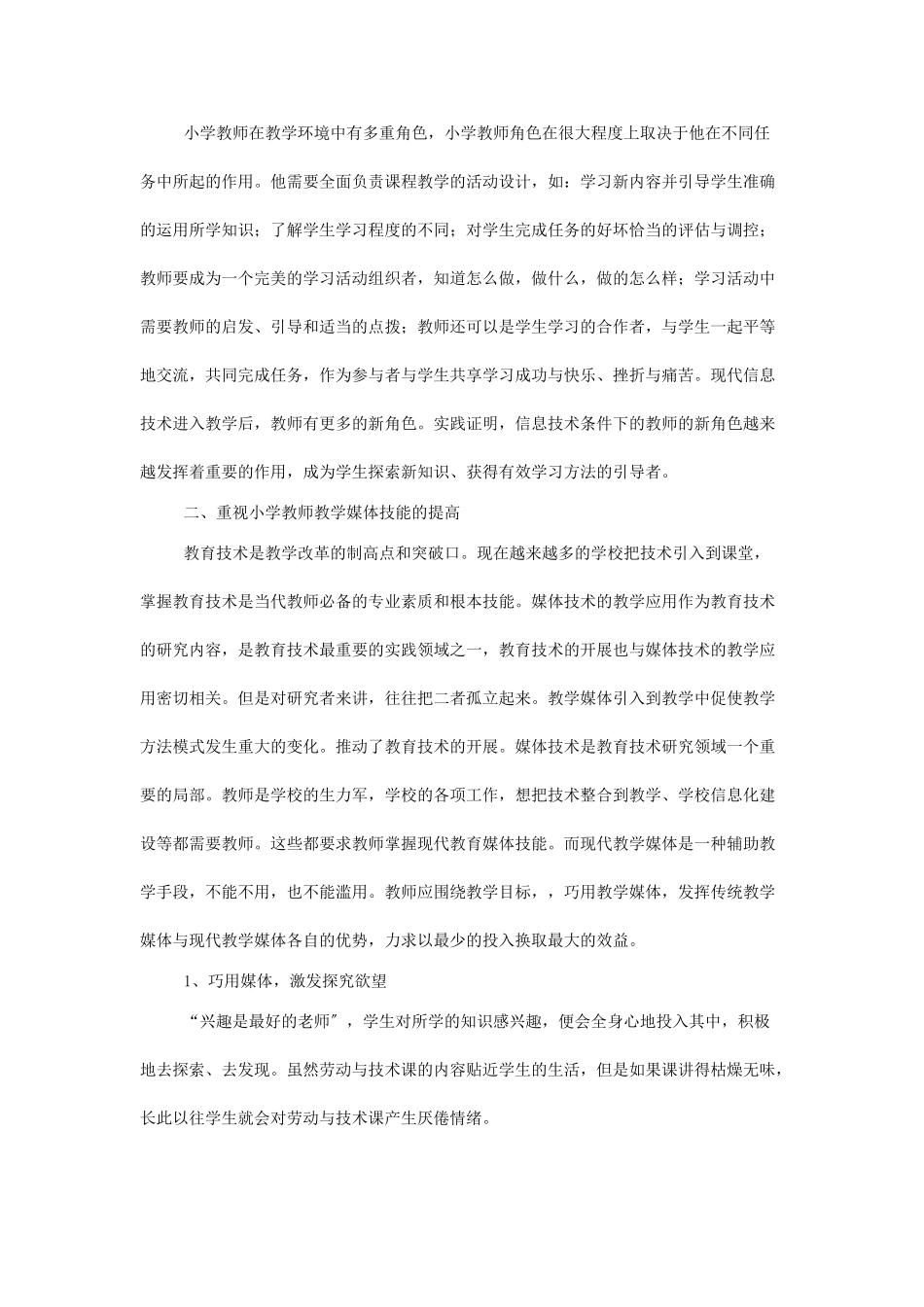 2023年浅谈信息技术环境下小学教师的专业发展.doc_第3页