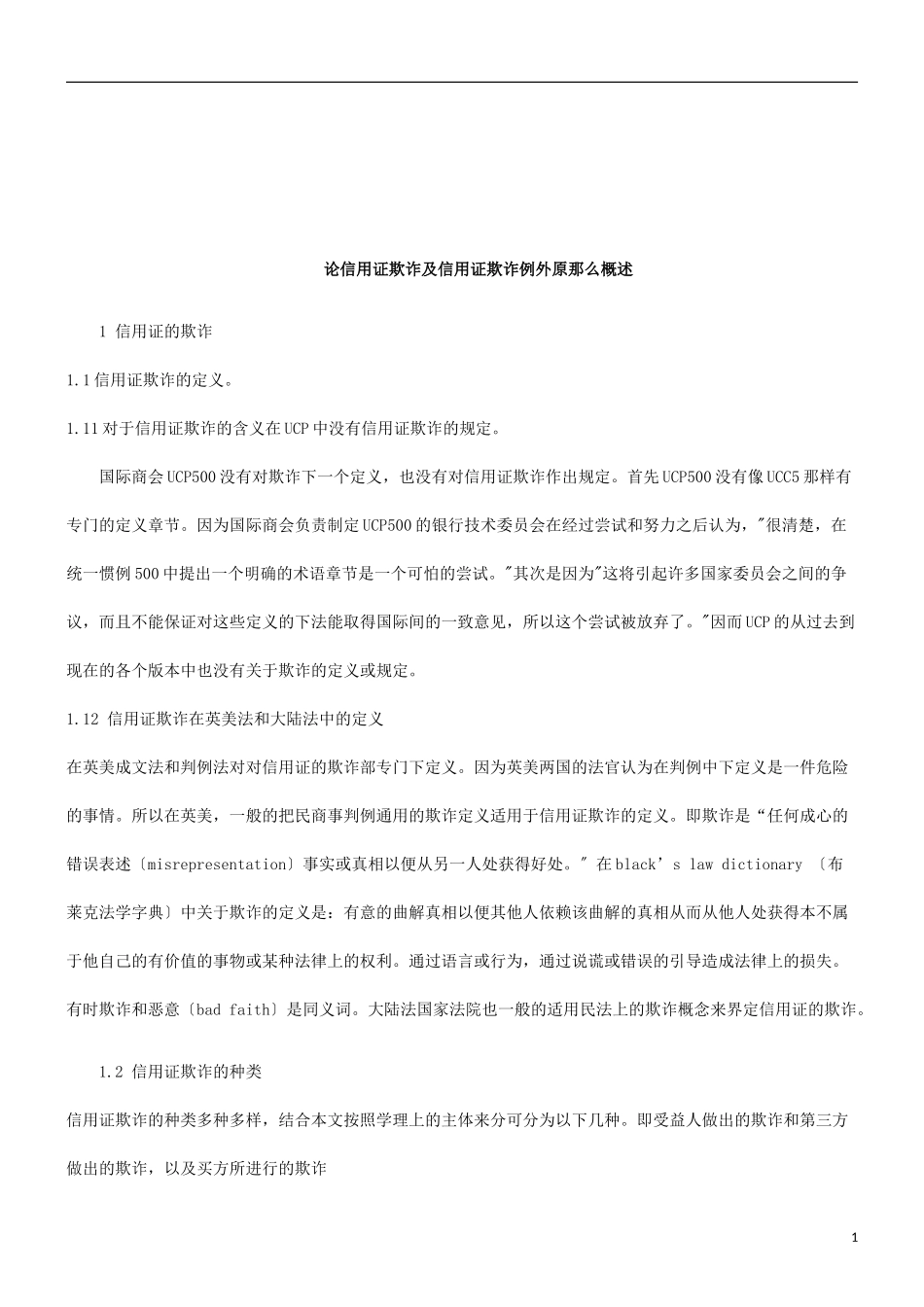 2023年浅谈信用证欺诈研究与分析.doc_第1页