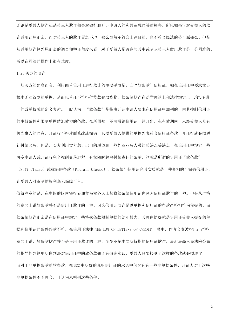 2023年浅谈信用证欺诈研究与分析.doc_第3页