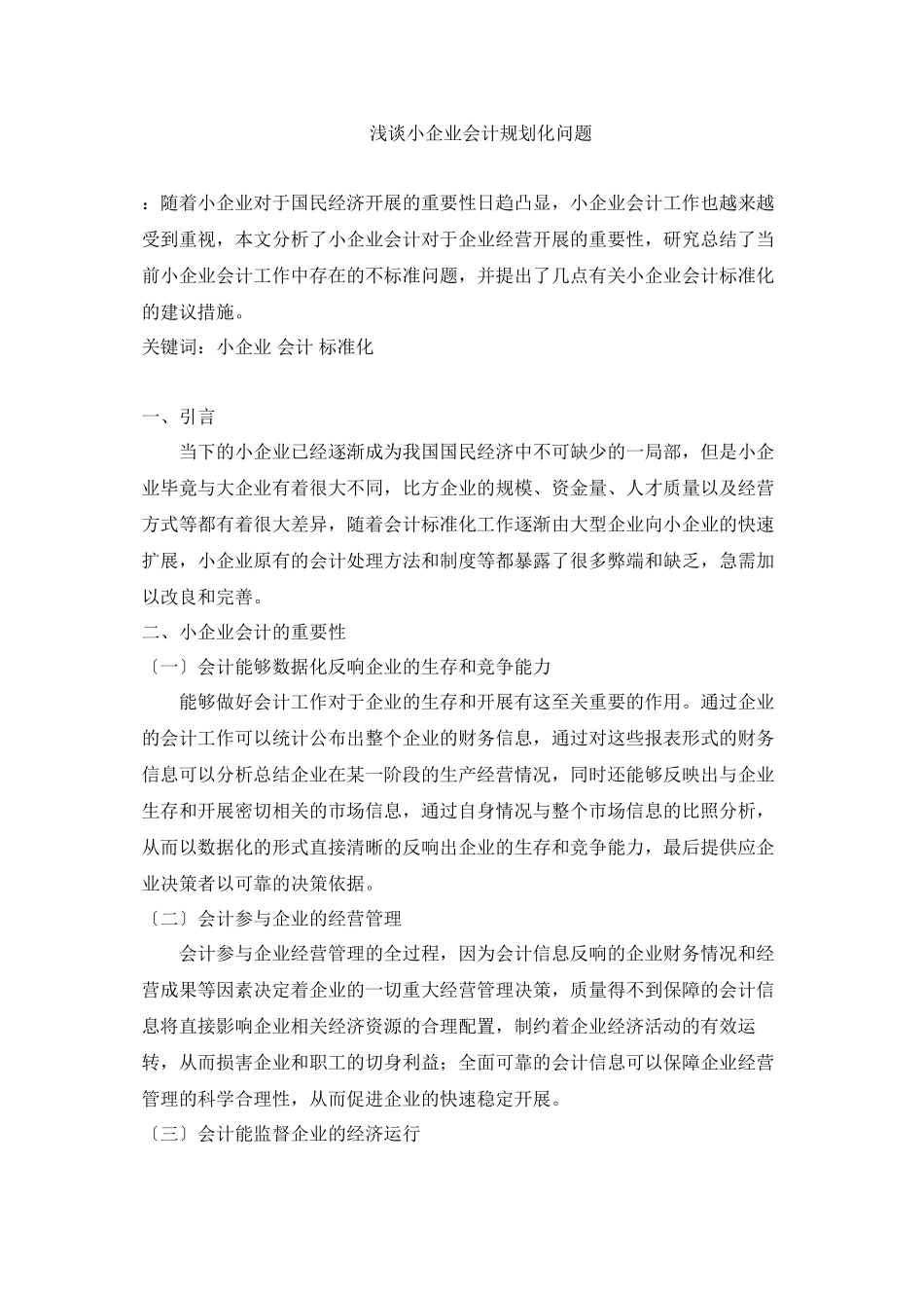 2023年浅谈小企业会计规划化问题.docx_第1页