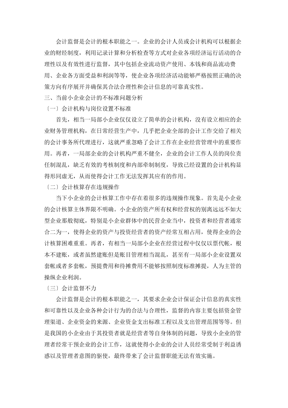 2023年浅谈小企业会计规划化问题.docx_第2页