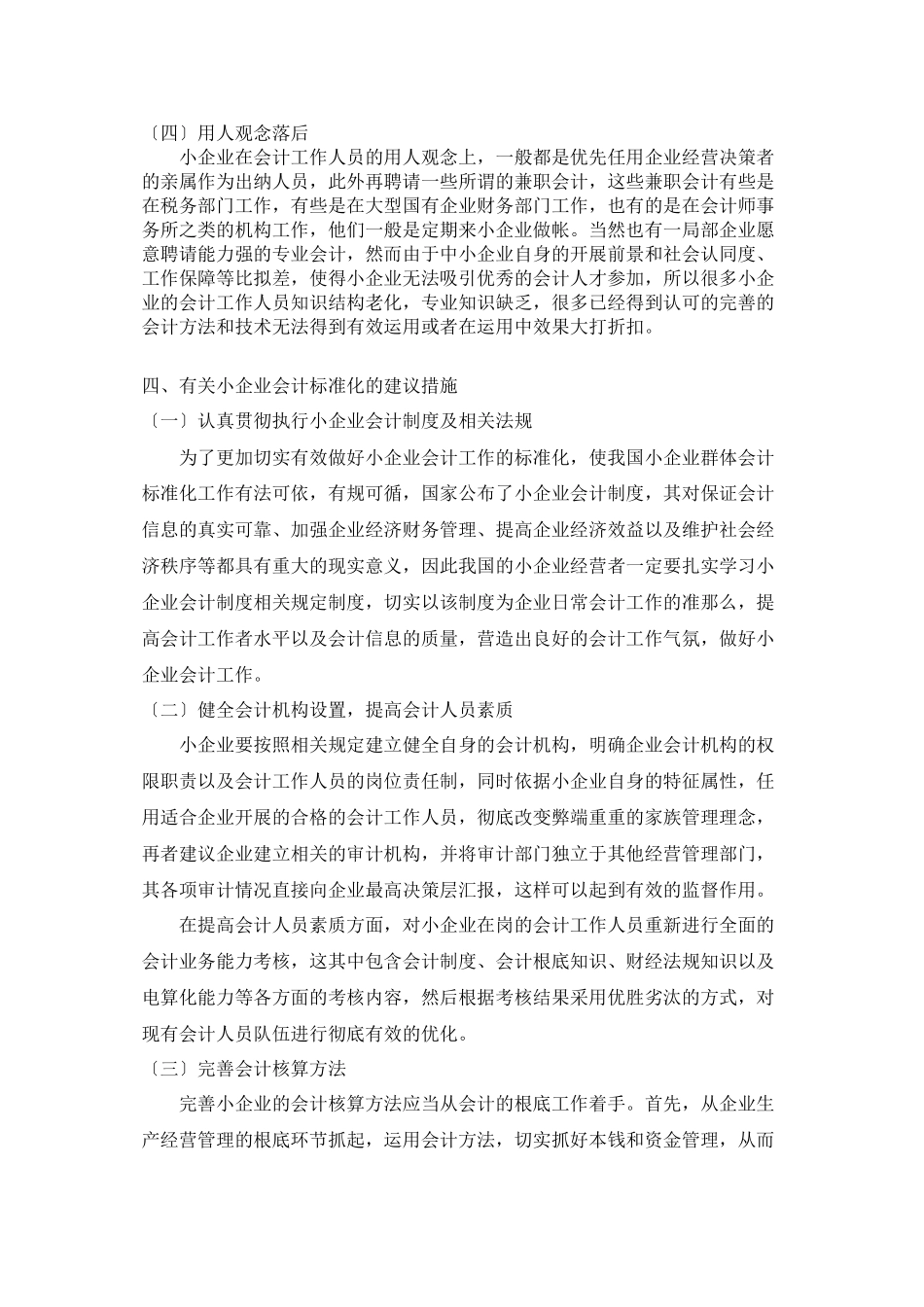 2023年浅谈小企业会计规划化问题.docx_第3页