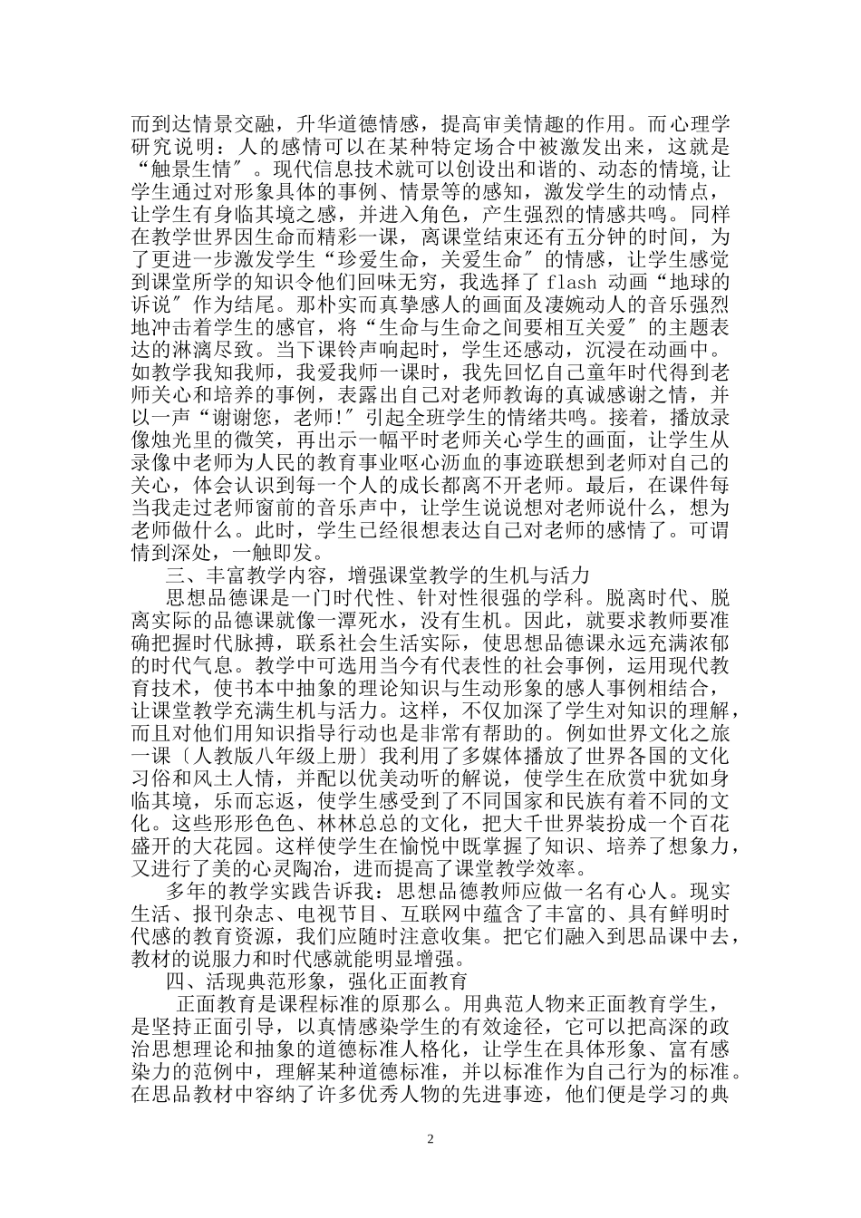 2023年浅谈现代信息技术在初中思想品德课教学中的应用.doc_第2页