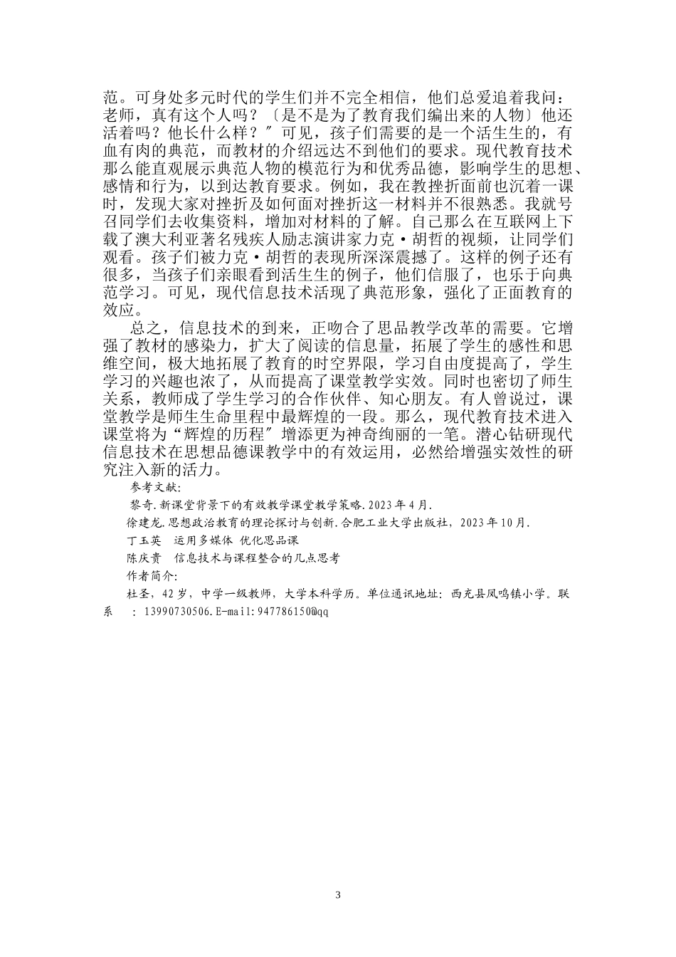 2023年浅谈现代信息技术在初中思想品德课教学中的应用.doc_第3页