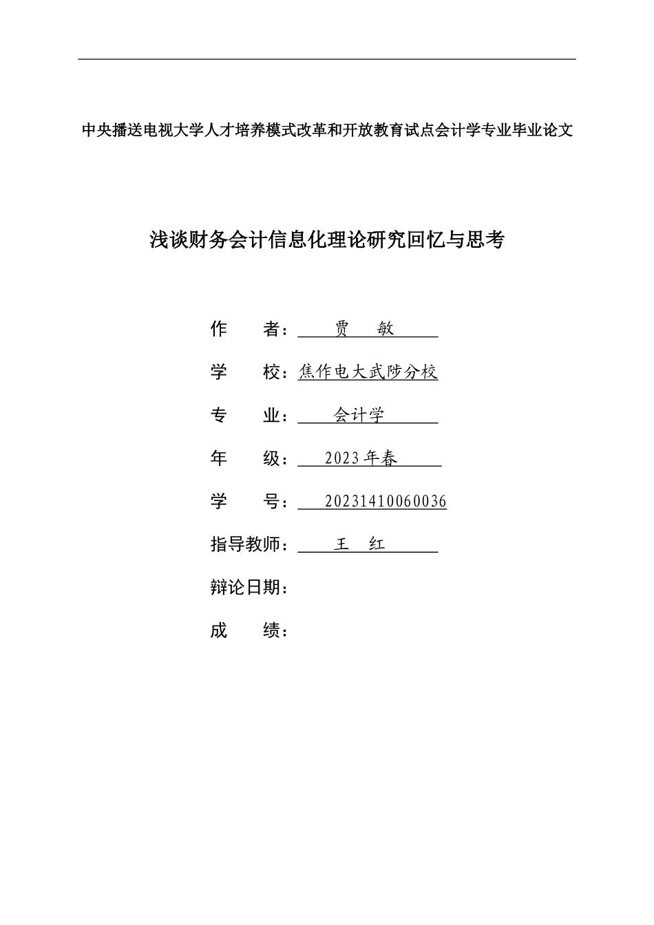 2023年浅谈财务会计信息化理论研究回顾与思考.doc_第1页