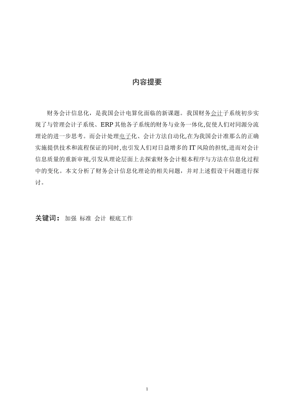 2023年浅谈财务会计信息化理论研究回顾与思考.doc_第2页