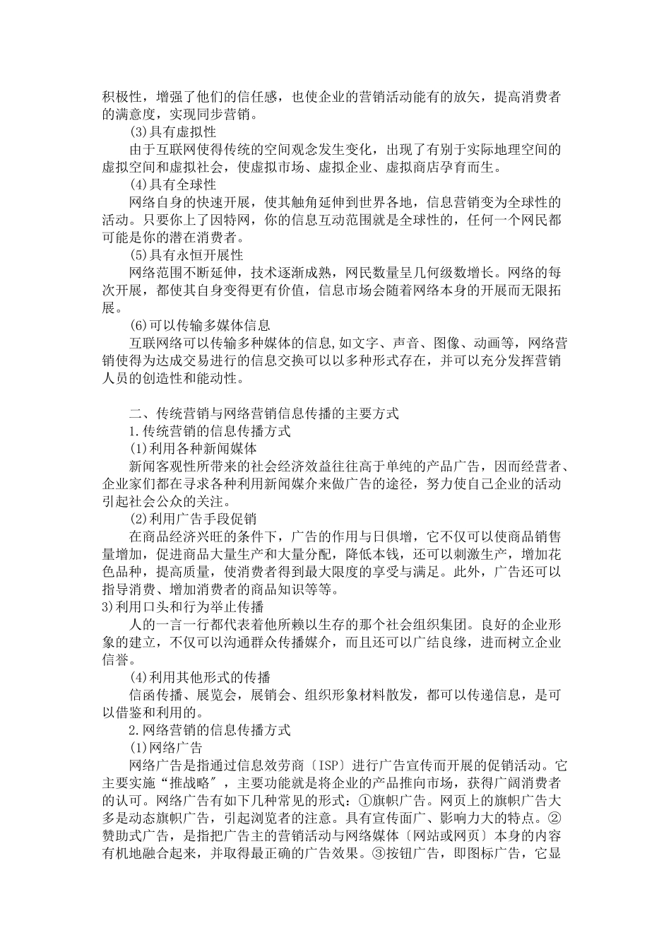 2023年浅谈网络营销与传统营销信息不同的传播方式.doc_第2页