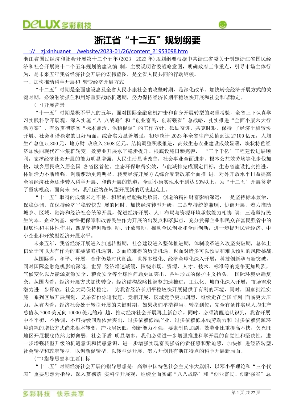 2023年浙江省“十二五”规划纲要.doc_第1页