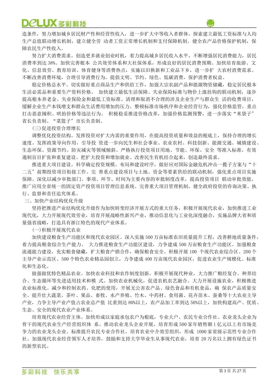 2023年浙江省“十二五”规划纲要.doc_第3页