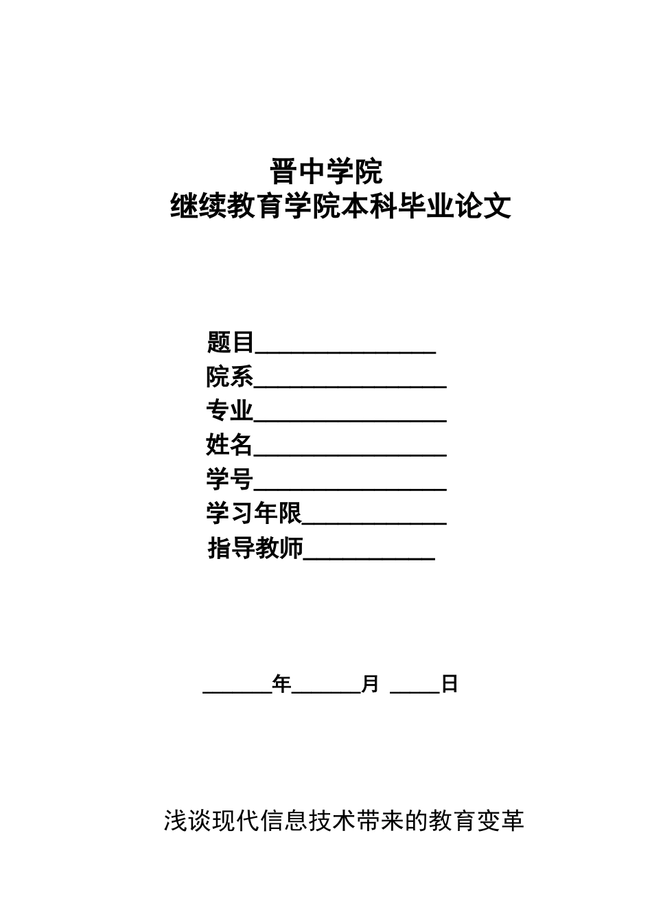 2023年浅谈现代信息技术带来的教育变革1.doc_第1页