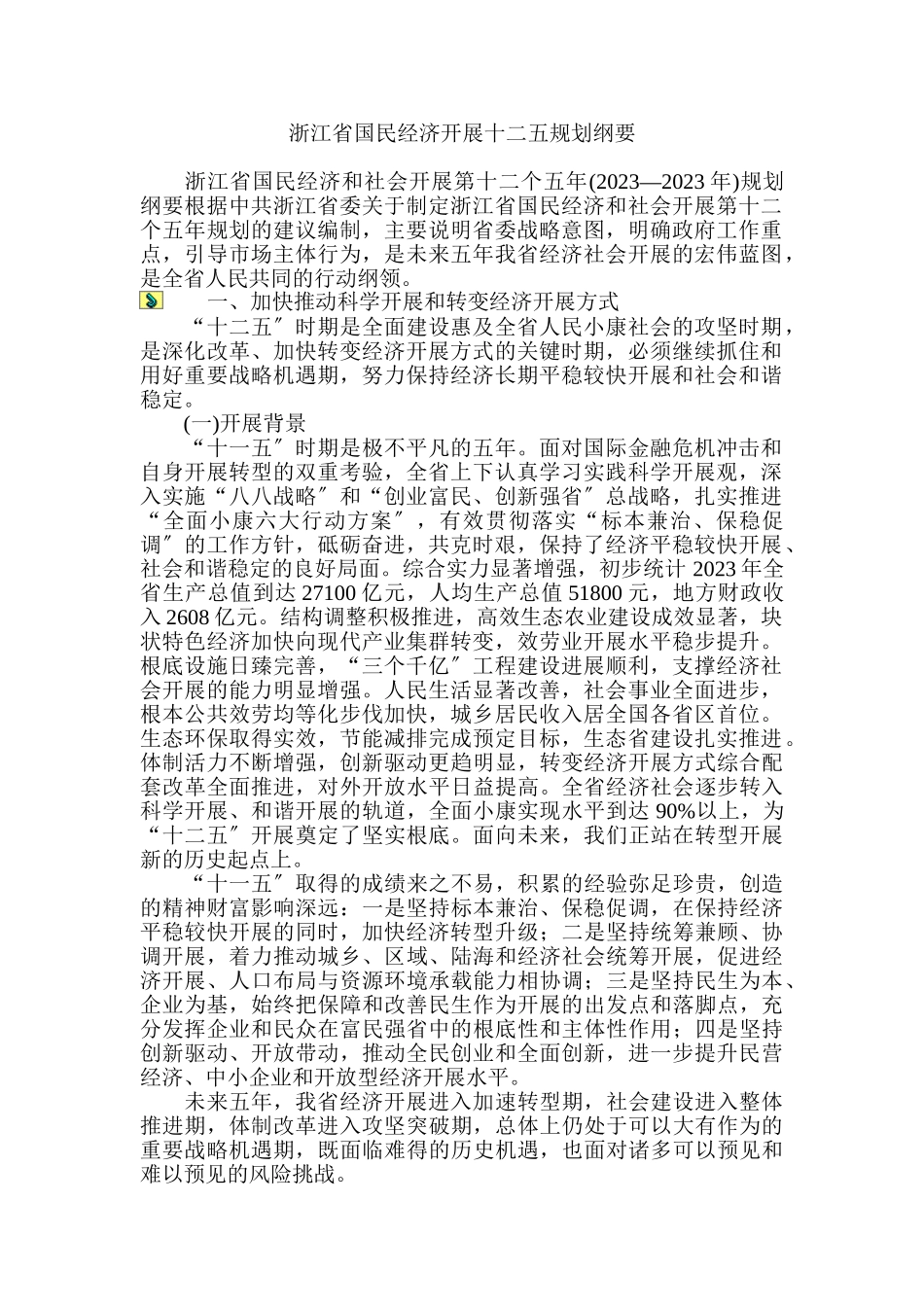 2023年浙江省国民经济发展十二五规划纲要.doc_第1页