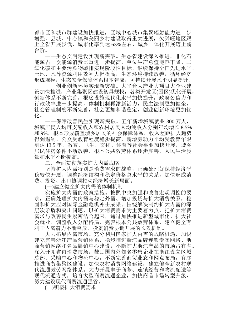 2023年浙江省国民经济发展十二五规划纲要.doc_第3页