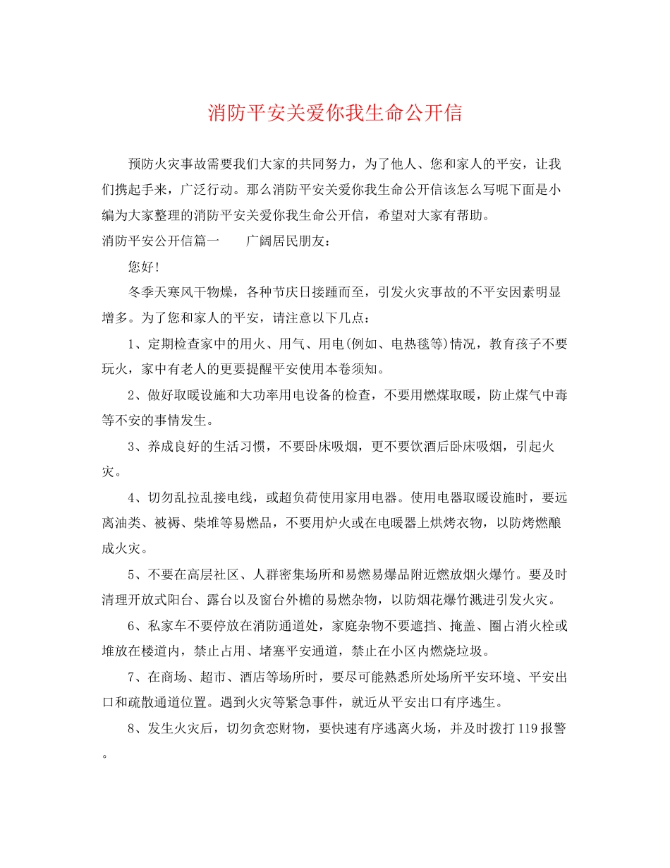 2023年消防安全关爱你我生命公开信.docx_第1页