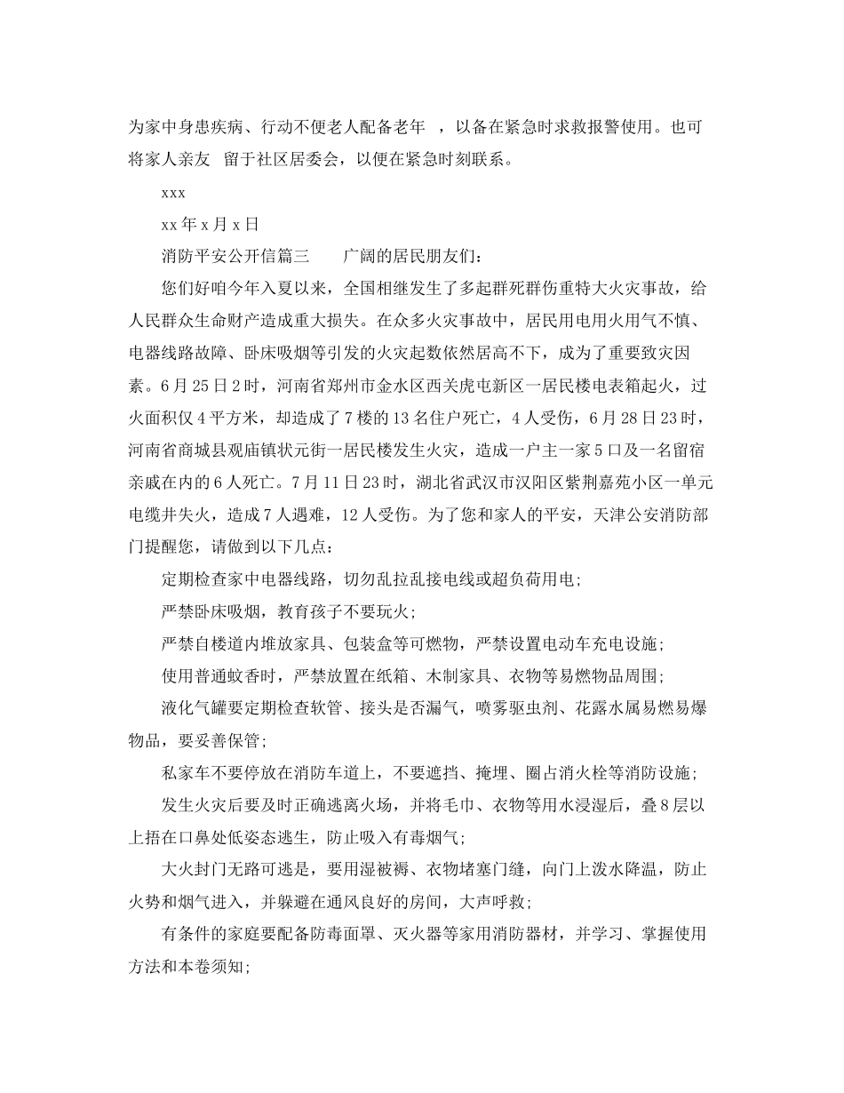 2023年消防安全关爱你我生命公开信.docx_第3页