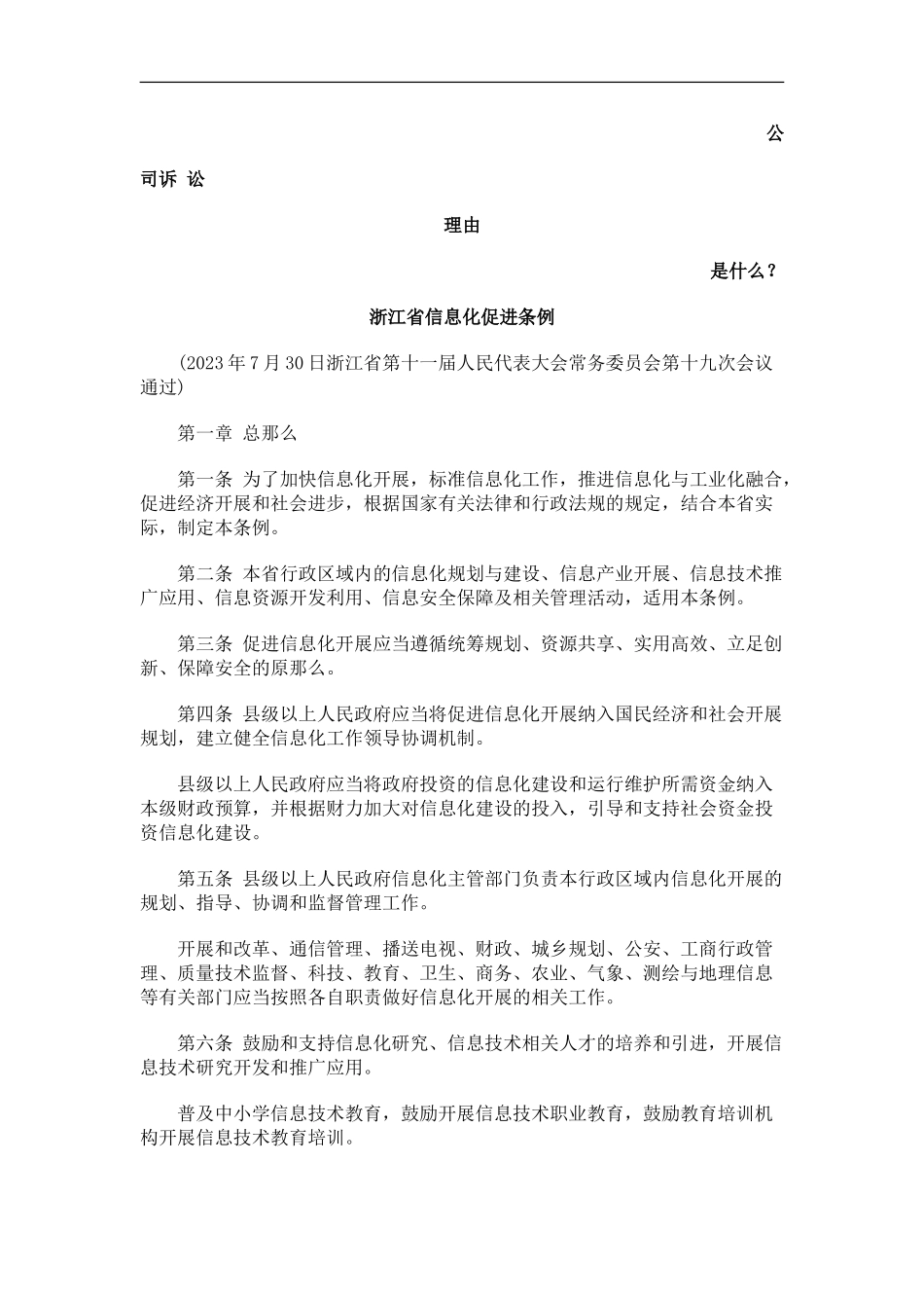 2023年浙江省信息化促进条例发展与协调.doc_第1页