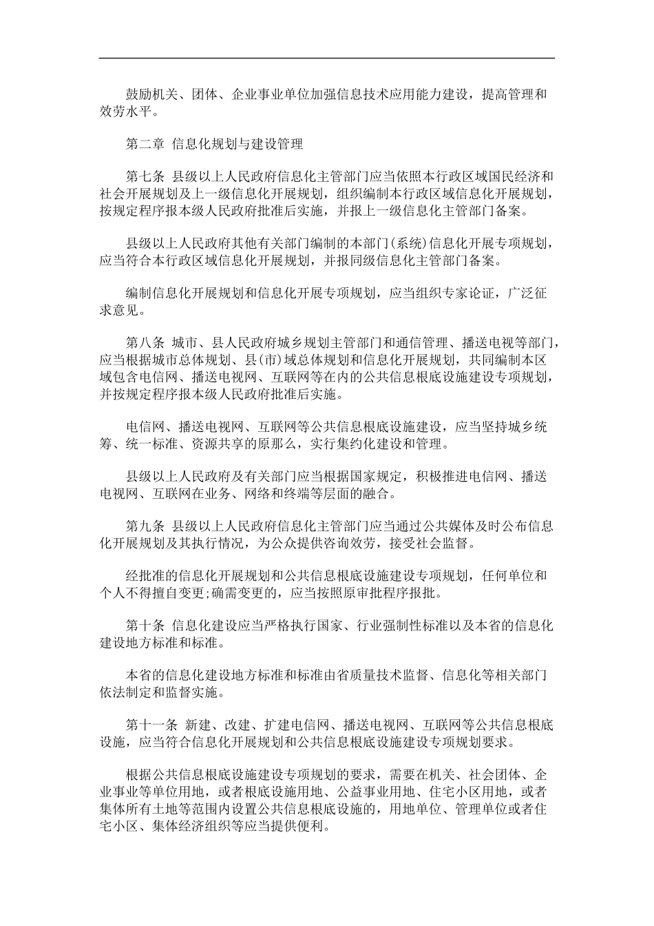 2023年浙江省信息化促进条例发展与协调.doc_第2页