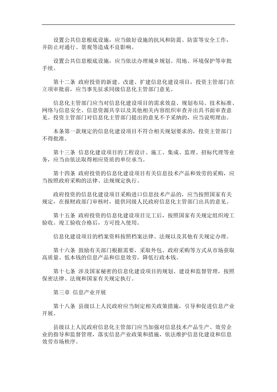 2023年浙江省信息化促进条例发展与协调.doc_第3页