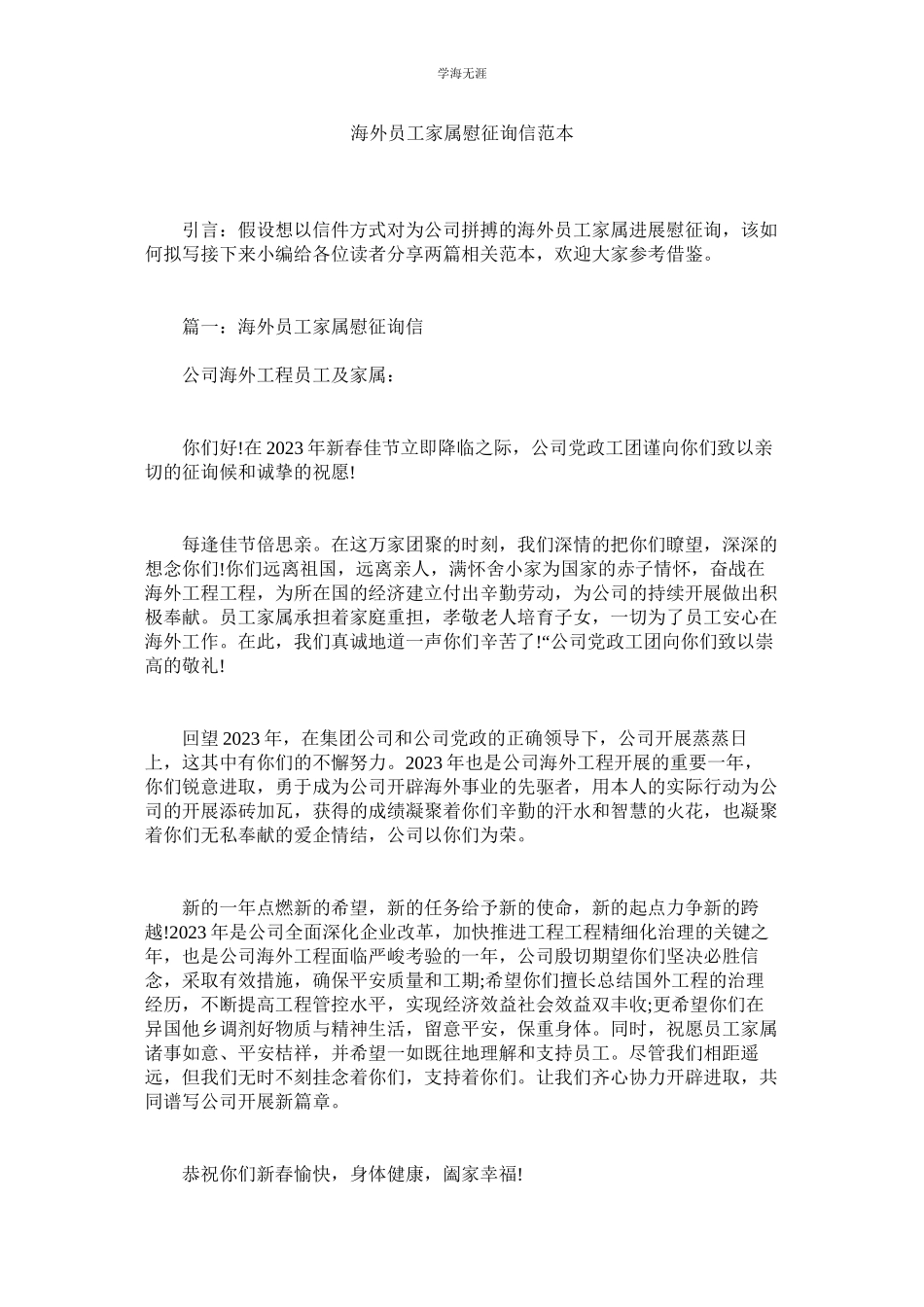 2023年海外员工家属慰问信范本.docx_第1页