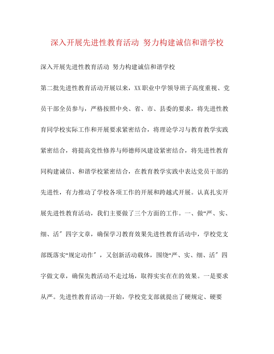 2023年深入开展先进性教育活动努力构建诚信和谐学校.docx_第1页