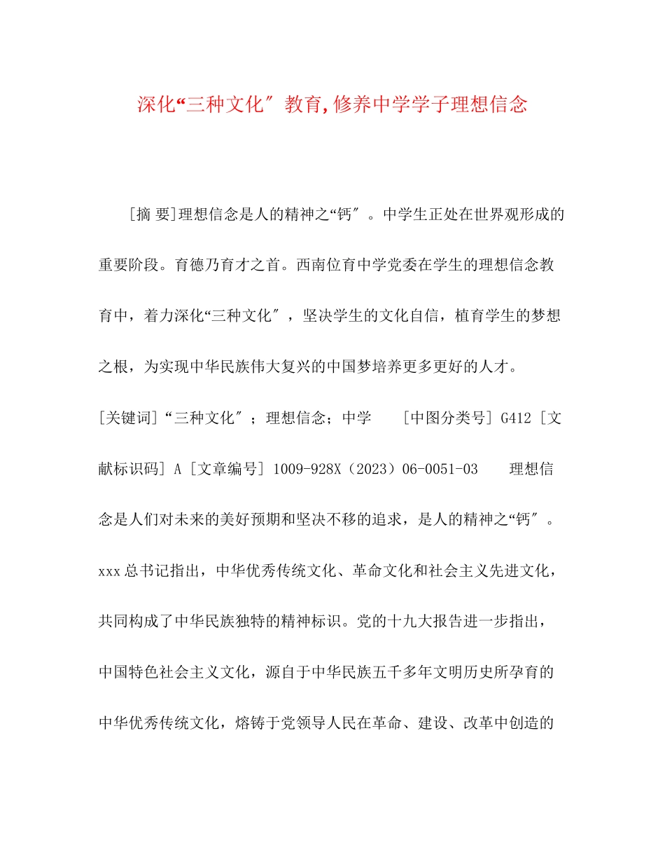 2023年深化三种文化教育涵养学子理想信念.docx_第1页