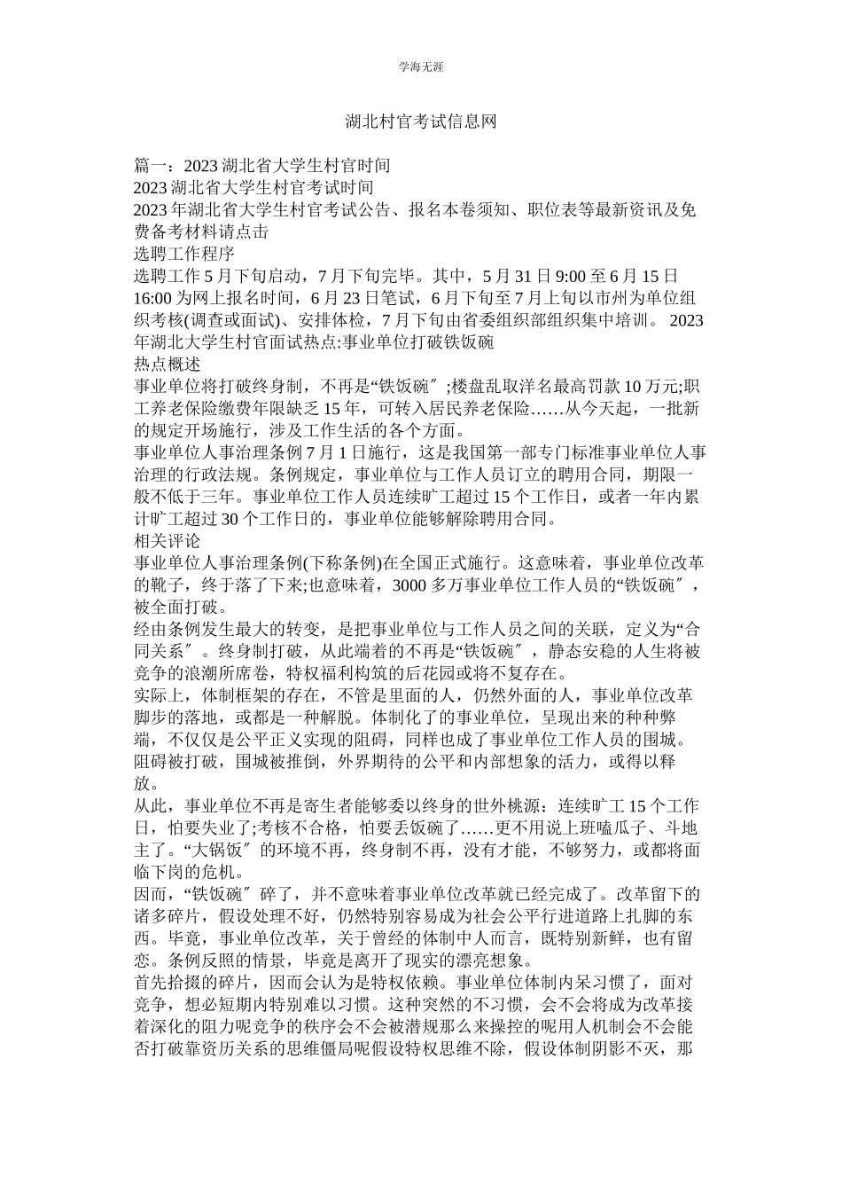 2023年湖北村官考试信息网.docx_第1页