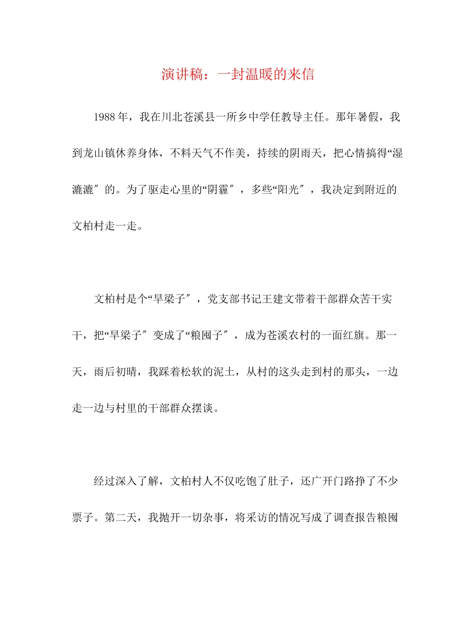 2023年演讲稿一封温暖的来信.docx_第1页