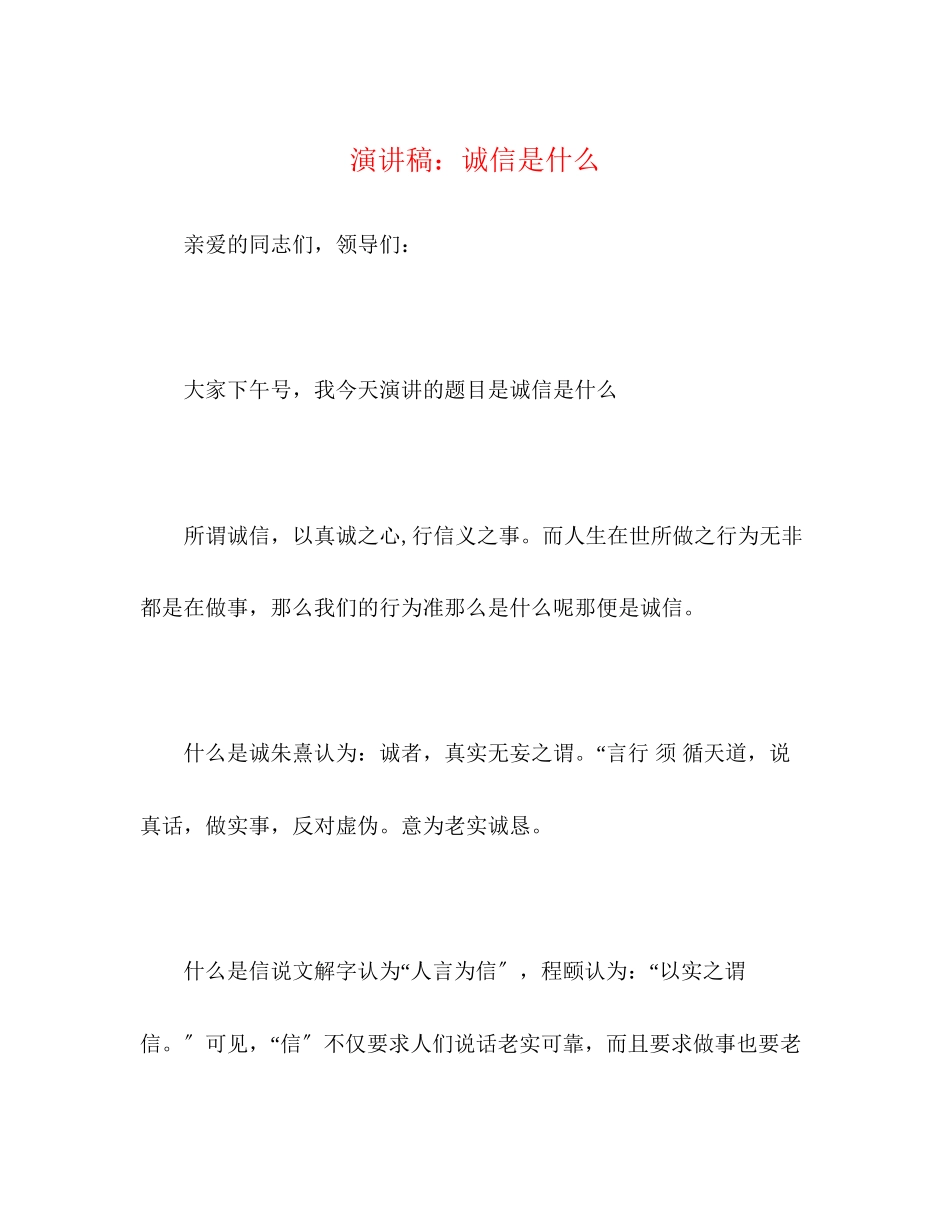 2023年演讲稿诚信是什么.docx_第1页