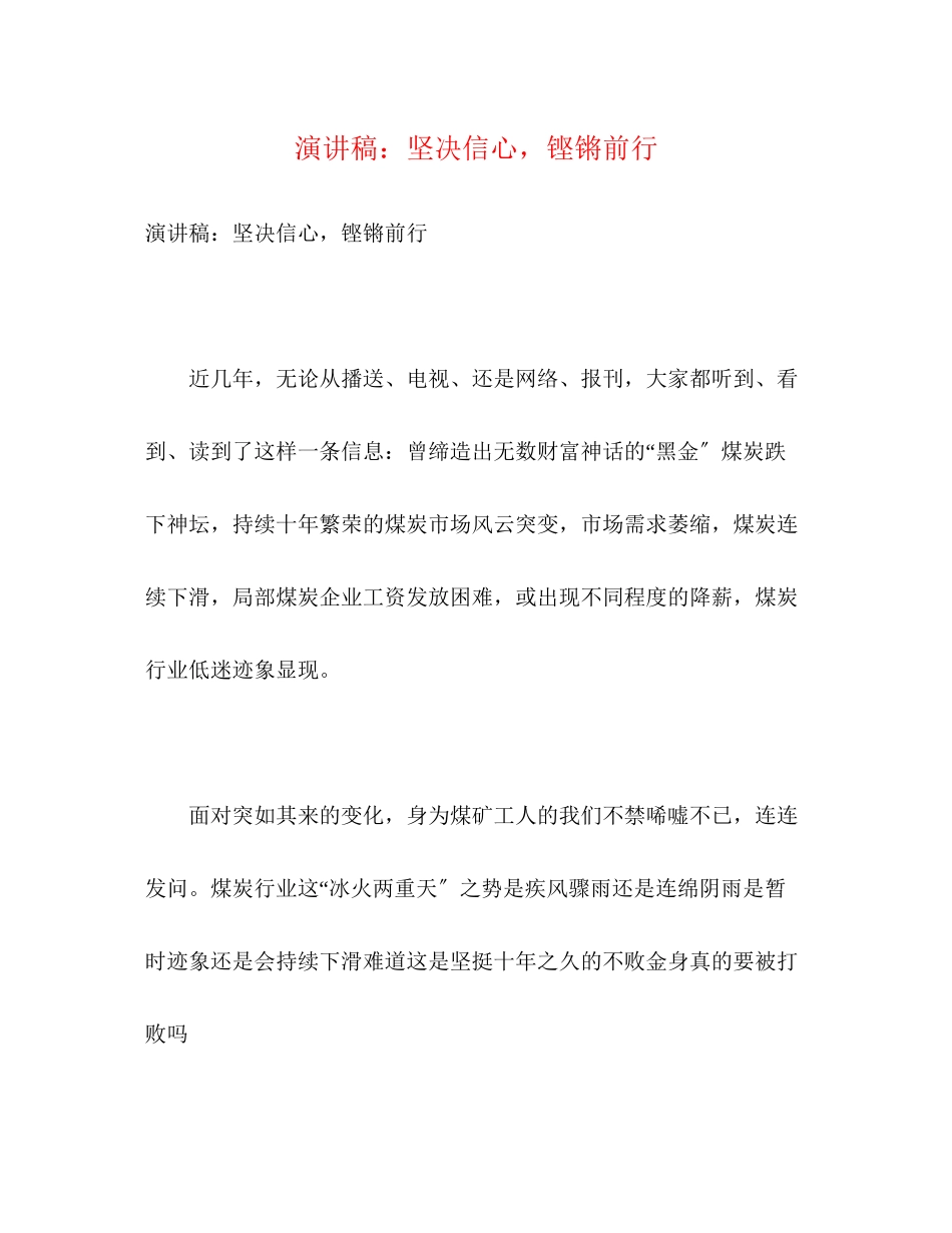 2023年演讲稿坚定信心铿锵前行.docx_第1页