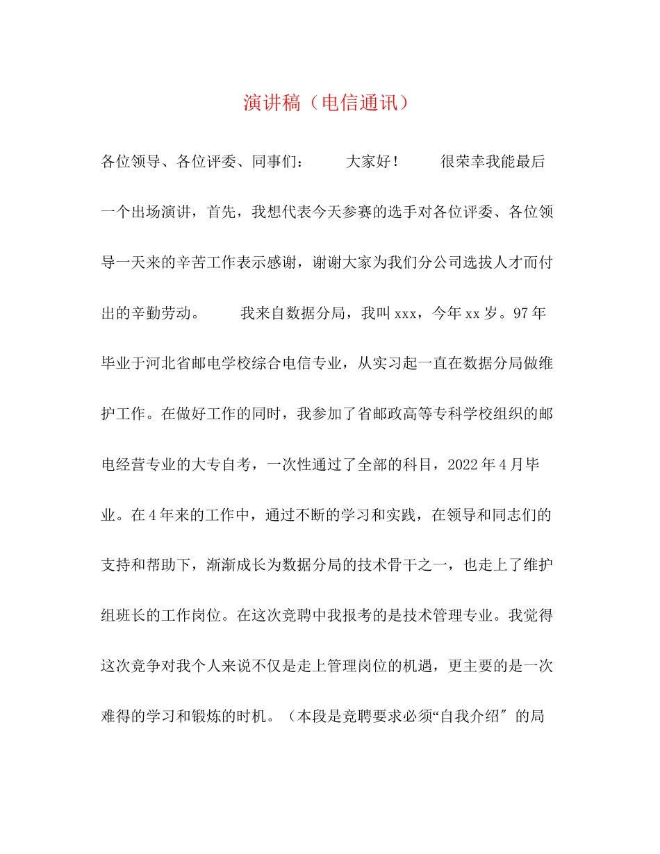 2023年演讲稿（电信通讯）.docx_第1页