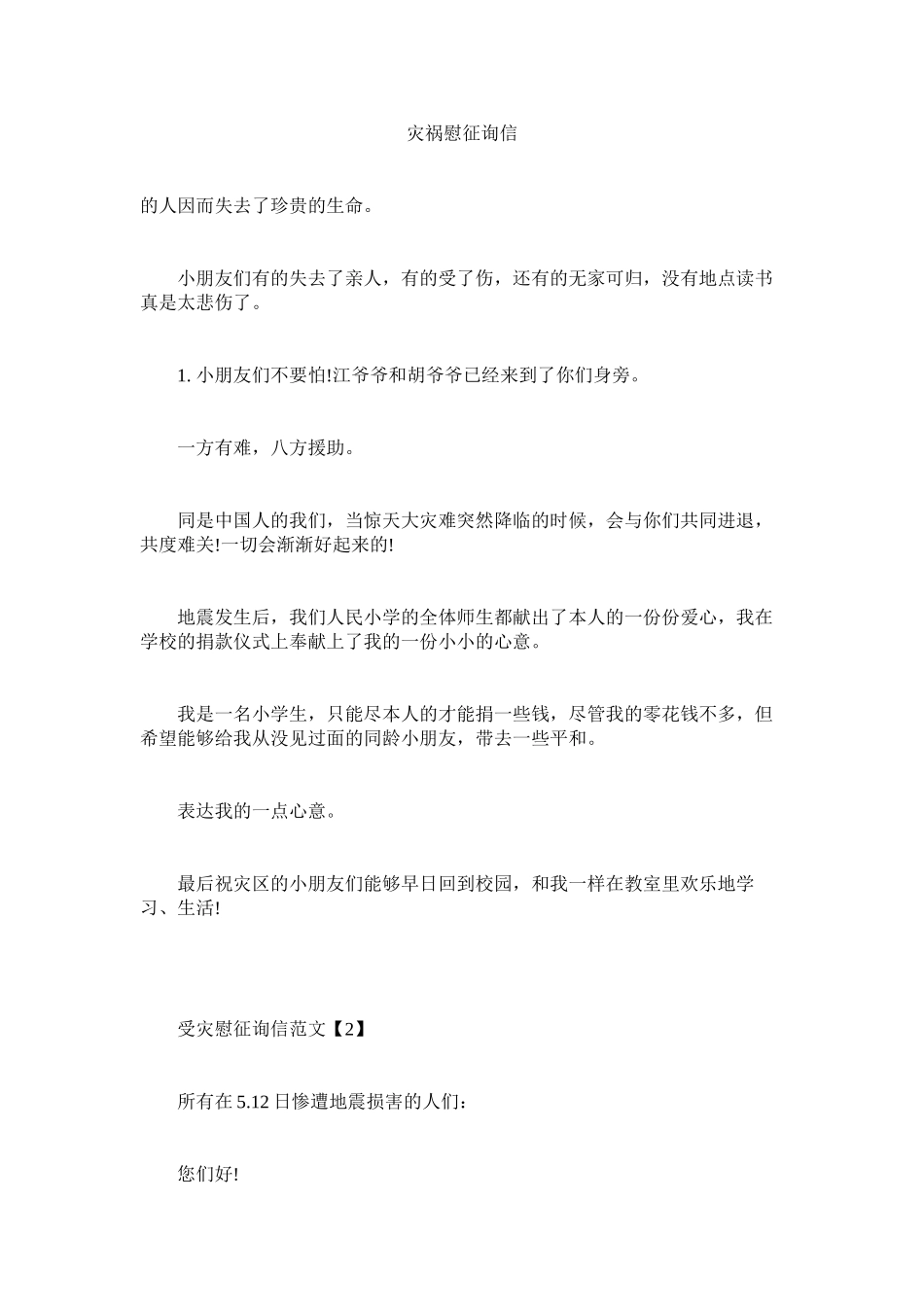 2023年灾害慰ۥ问信.docx_第1页