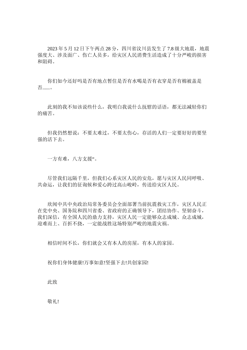 2023年灾害慰ۥ问信.docx_第2页