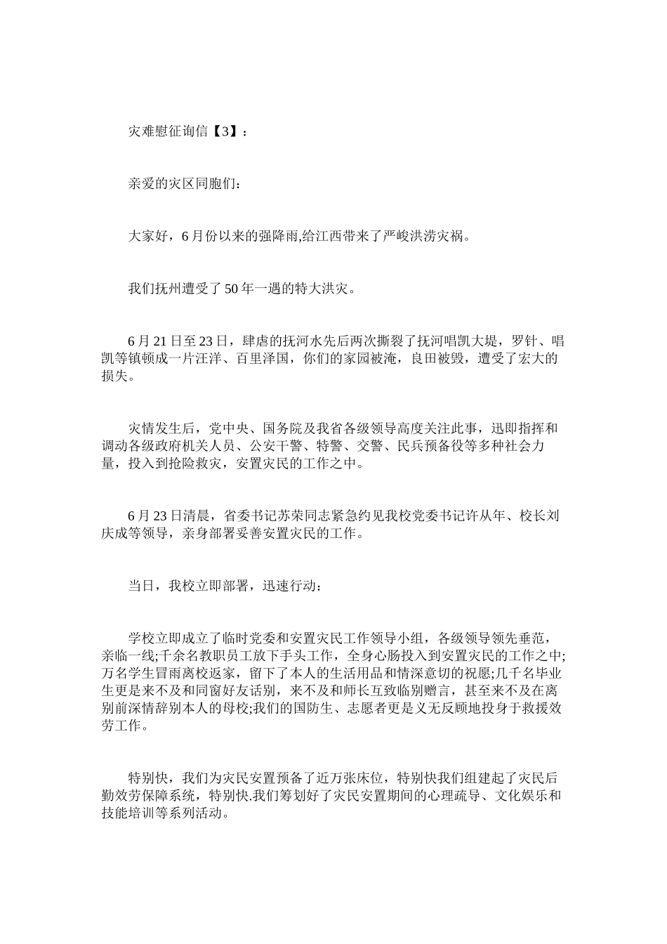 2023年灾害慰ۥ问信.docx_第3页