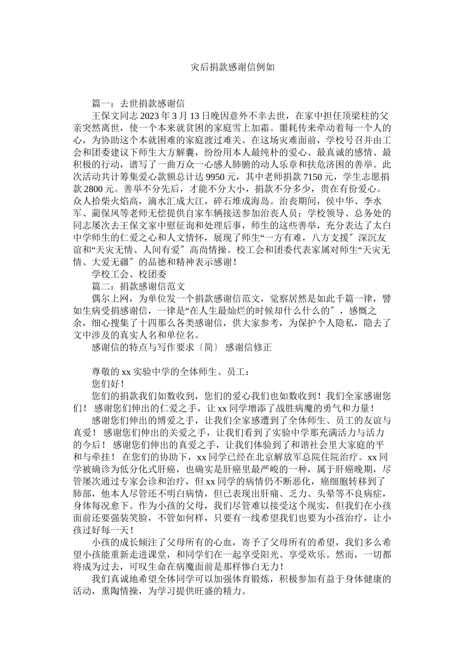 2023年灾后捐ۥ款感谢信示例.docx_第1页