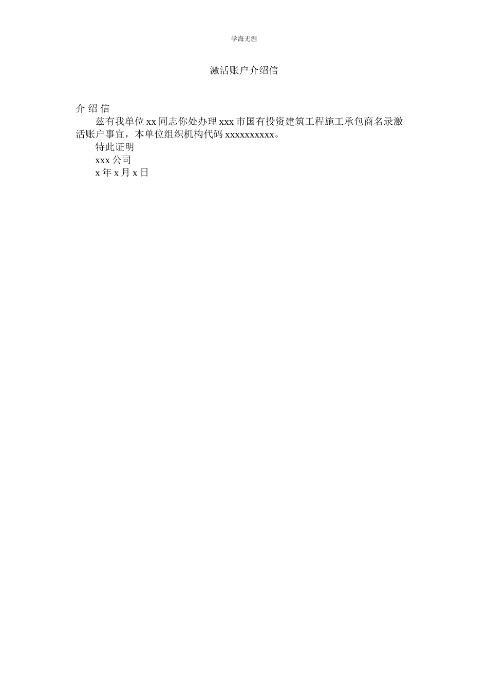 2023年激活账户介绍信.docx_第1页