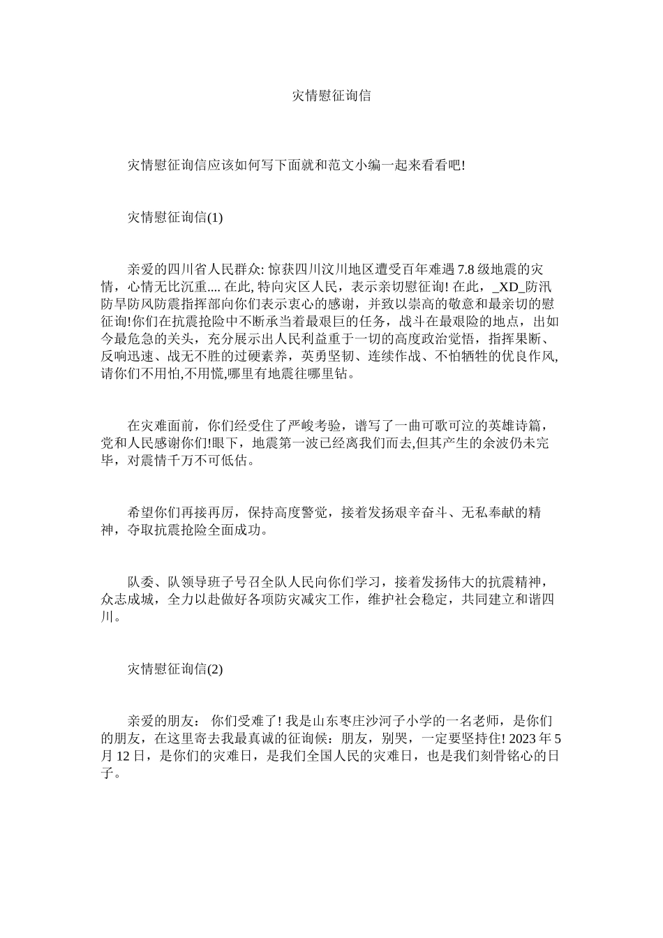 2023年灾情慰ۥ问信.docx_第1页