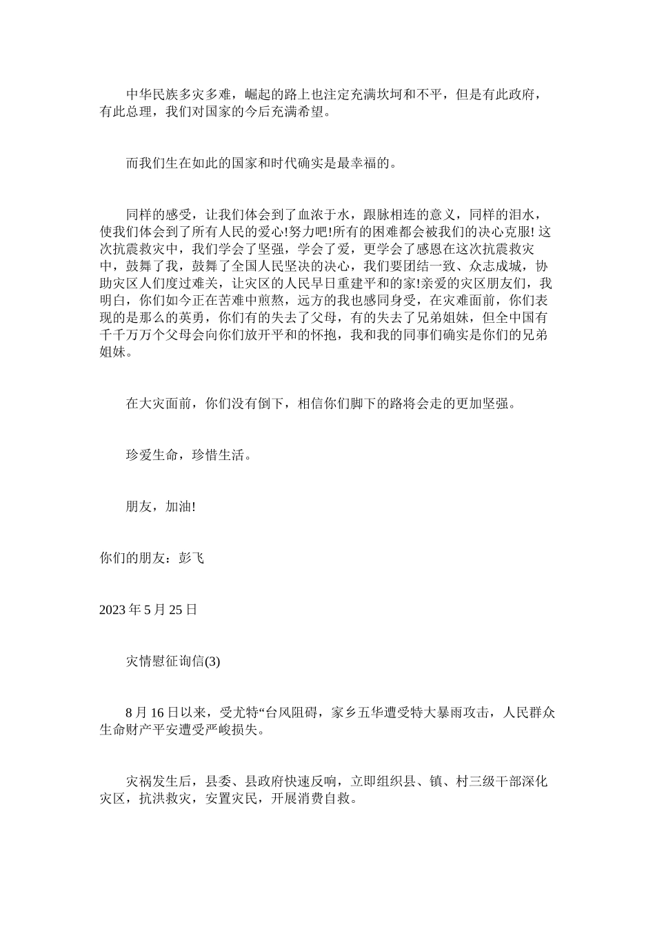 2023年灾情慰ۥ问信.docx_第3页
