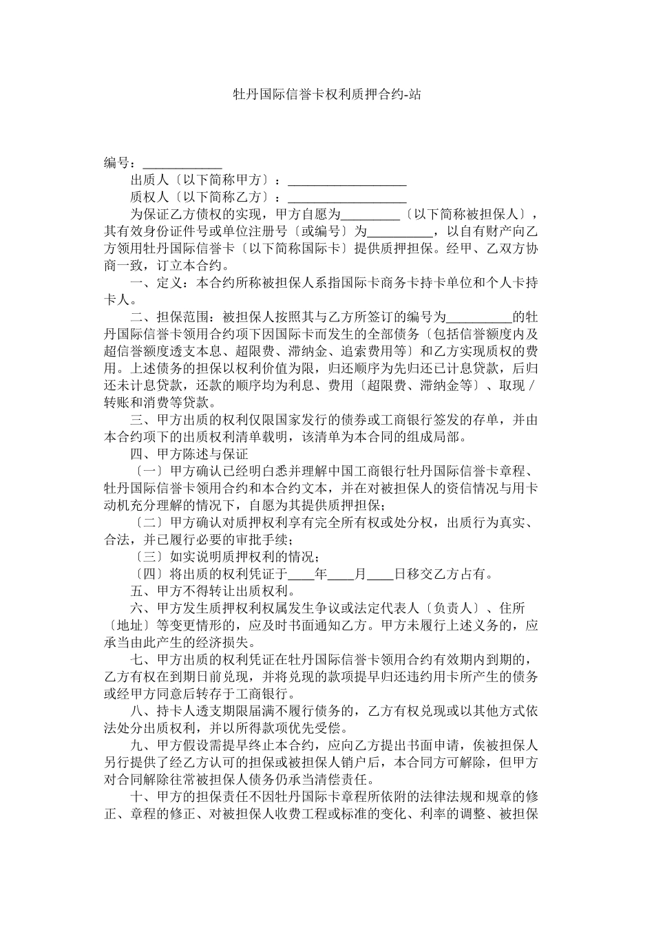 2023年牡丹国际信用卡权利质押合约.docx_第1页