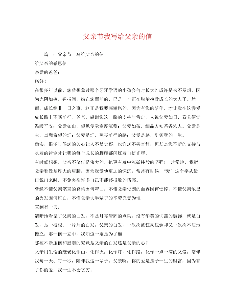 2023年父亲节我写给父亲的信.docx_第1页