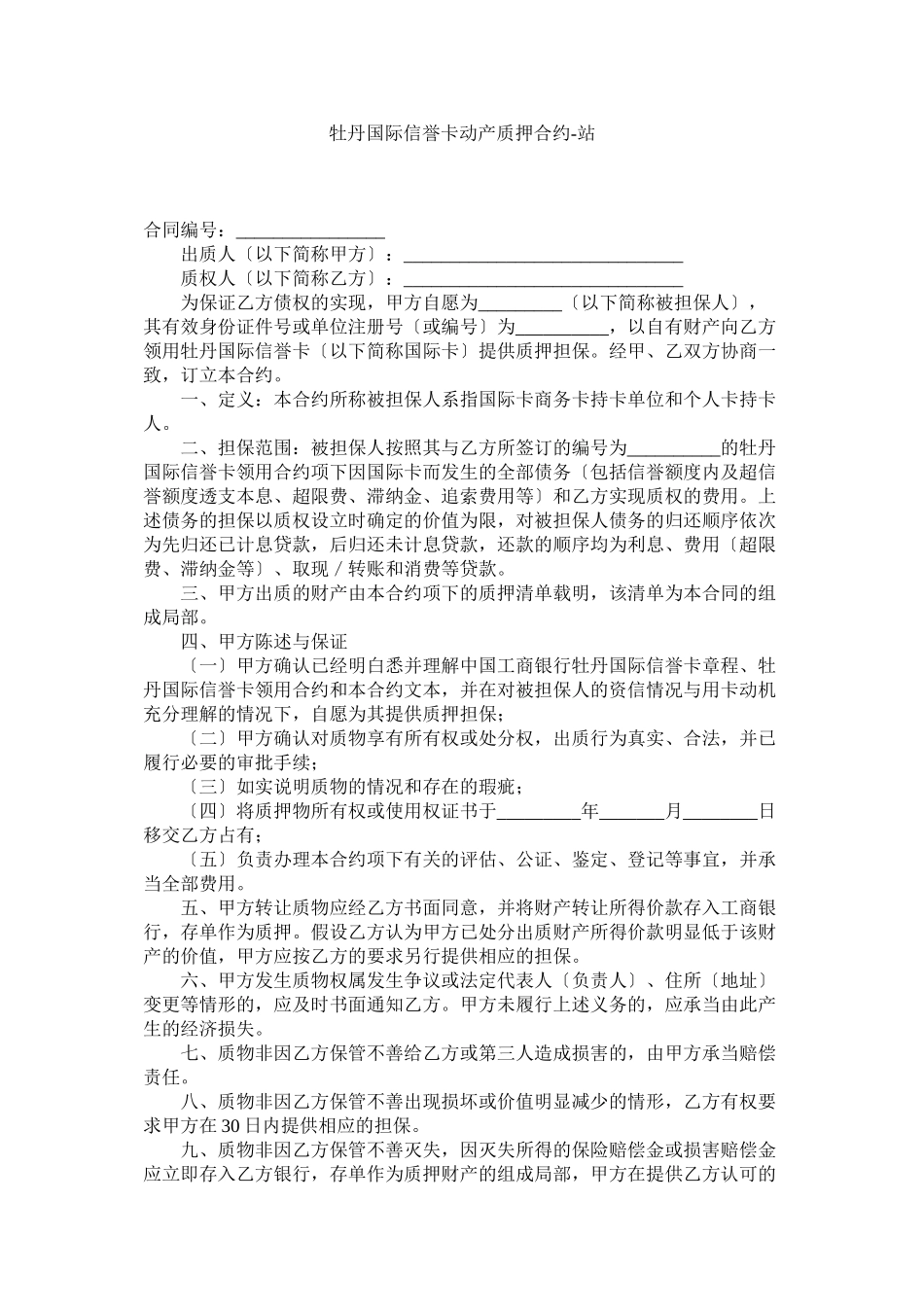 2023年牡丹国际信用卡动产质押合约.docx_第1页