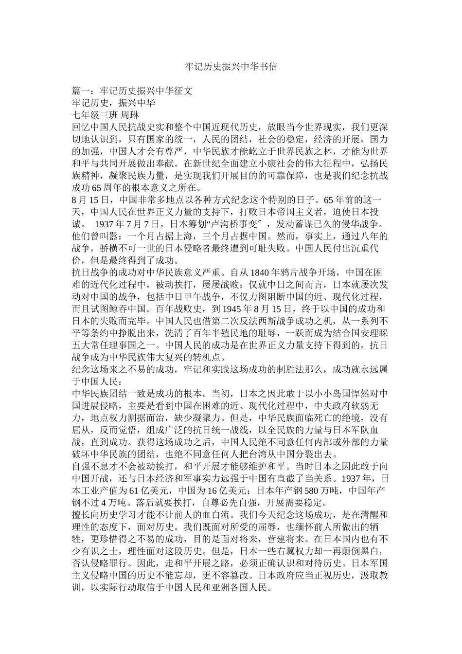 2023年牢记历史振兴中华书信.docx_第1页