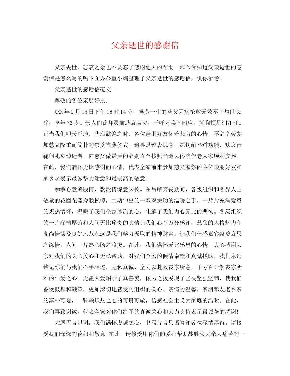 2023年父亲逝世的感谢信.docx_第1页