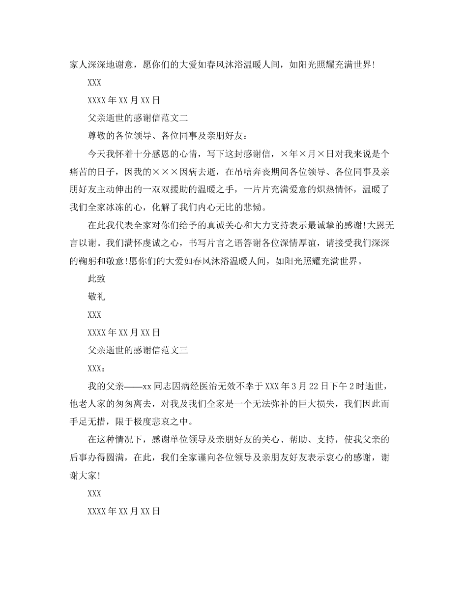 2023年父亲逝世的感谢信.docx_第2页