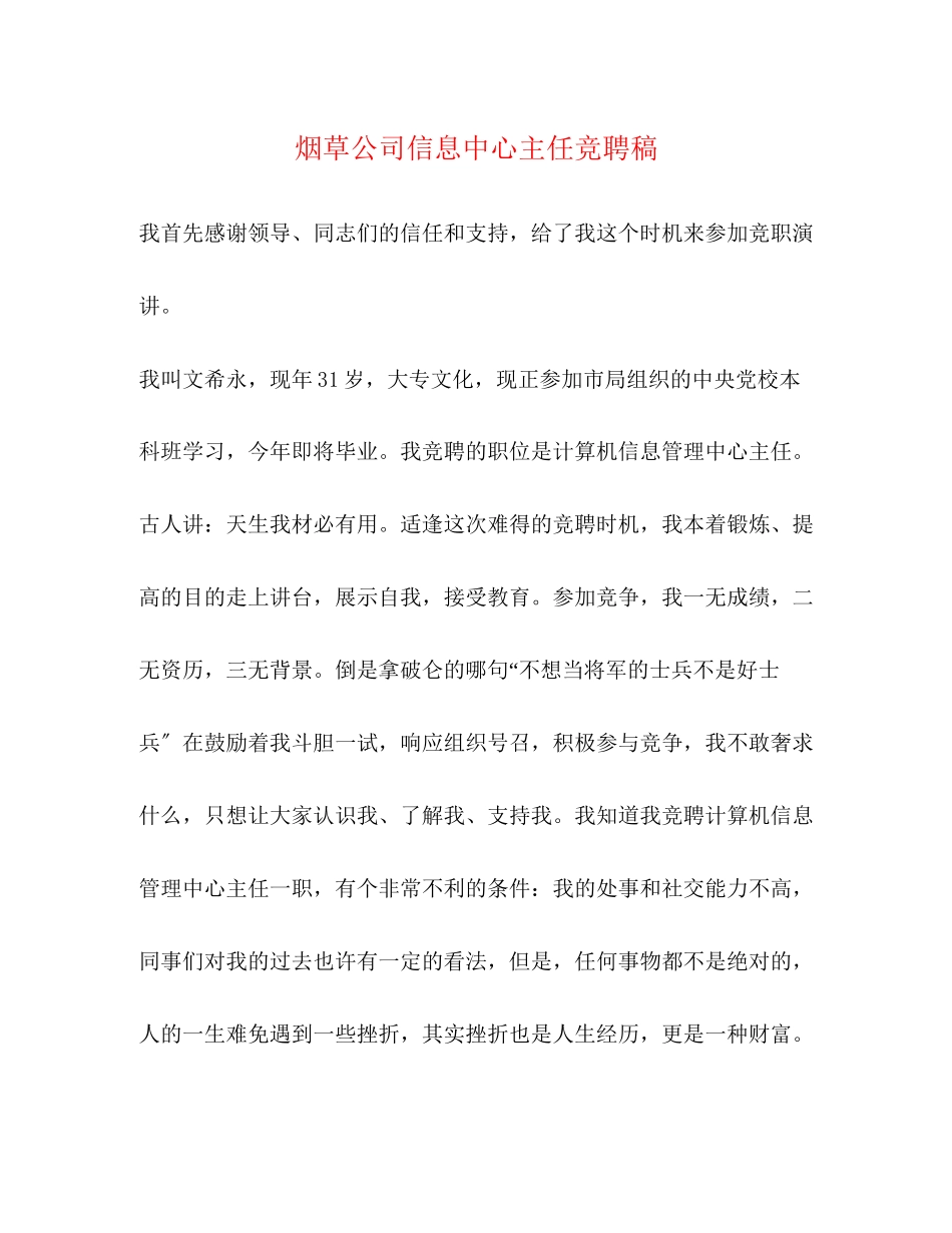 2023年烟草公司信息中心主任竞聘稿.docx_第1页