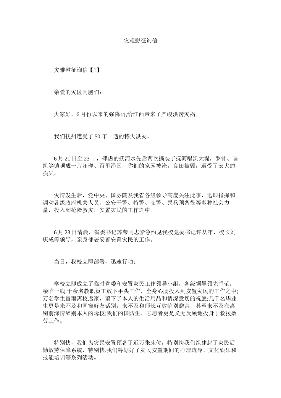 2023年灾难慰ۥ问信.docx_第1页