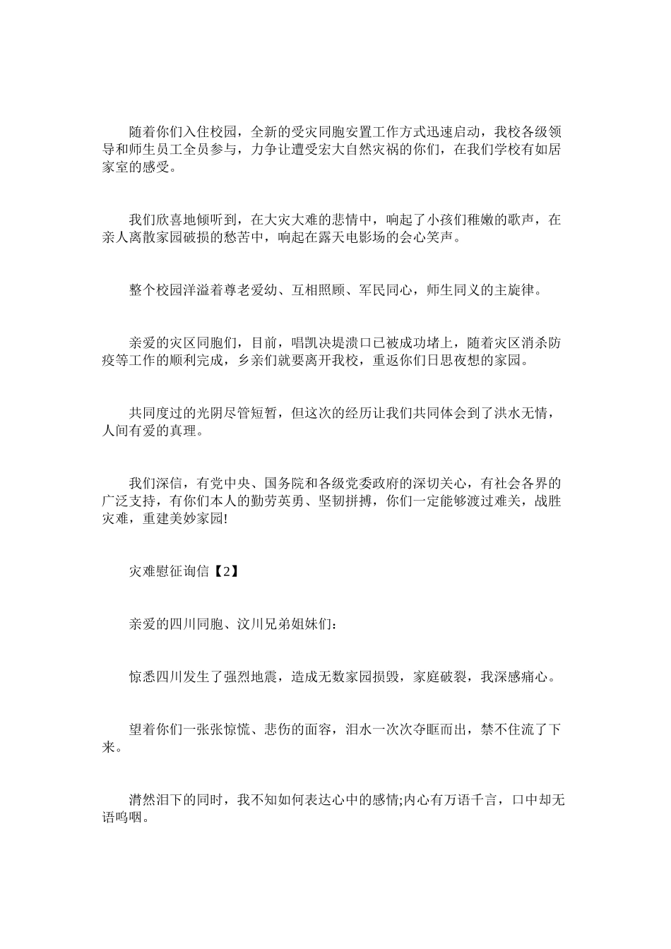 2023年灾难慰ۥ问信.docx_第2页