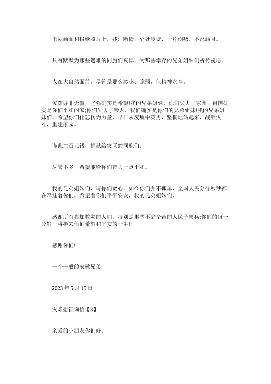 2023年灾难慰ۥ问信.docx_第3页